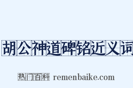 胡公神道碑铭近义词是什么意思的图片